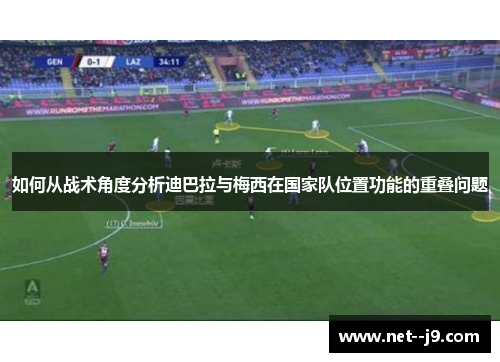 如何从战术角度分析迪巴拉与梅西在国家队位置功能的重叠问题