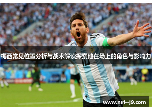 梅西常见位置分析与战术解读探索他在场上的角色与影响力