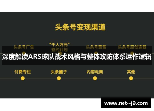 深度解读ARS球队战术风格与整体攻防体系运作逻辑
