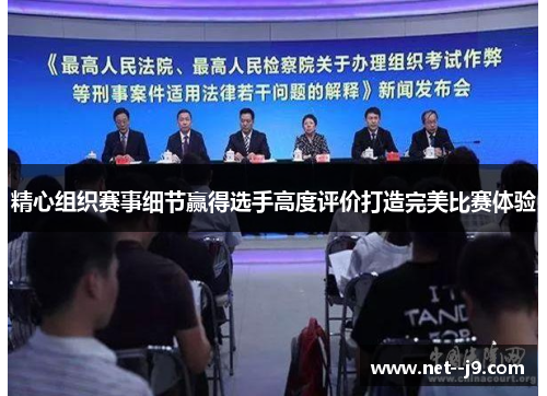精心组织赛事细节赢得选手高度评价打造完美比赛体验