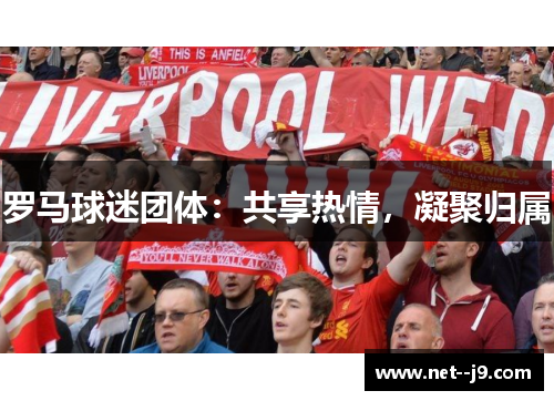 罗马球迷团体：共享热情，凝聚归属