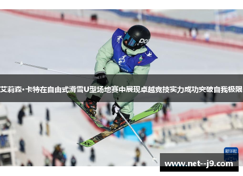 艾莉森·卡特在自由式滑雪U型场地赛中展现卓越竞技实力成功突破自我极限