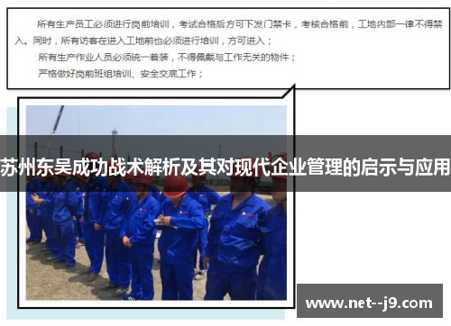 苏州东吴成功战术解析及其对现代企业管理的启示与应用