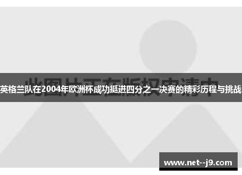 英格兰队在2004年欧洲杯成功挺进四分之一决赛的精彩历程与挑战