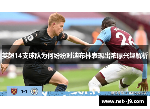 英超14支球队为何纷纷对迪布林表现出浓厚兴趣解析