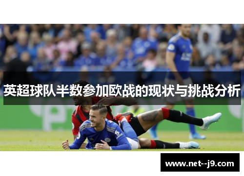英超球队半数参加欧战的现状与挑战分析