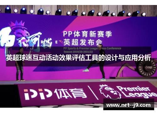 英超球迷互动活动效果评估工具的设计与应用分析