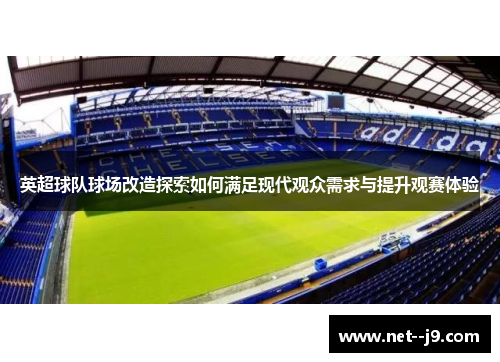 英超球队球场改造探索如何满足现代观众需求与提升观赛体验