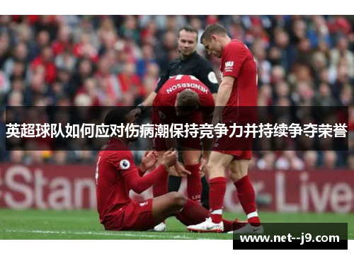 英超球队如何应对伤病潮保持竞争力并持续争夺荣誉