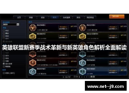 英雄联盟新赛季战术革新与新英雄角色解析全面解读