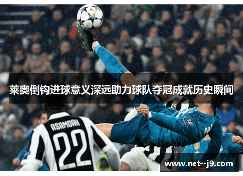 莱奥倒钩进球意义深远助力球队夺冠成就历史瞬间