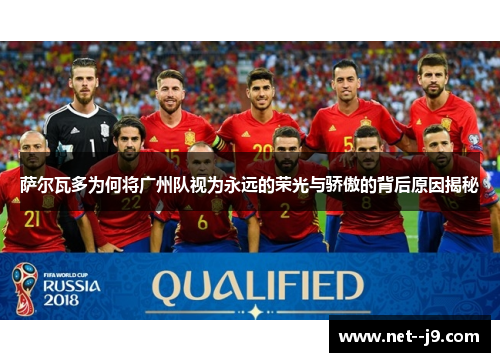 萨尔瓦多为何将广州队视为永远的荣光与骄傲的背后原因揭秘