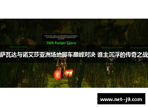 萨瓦达与诺艾莎亚洲场地脚车巅峰对决 谁主沉浮的传奇之战