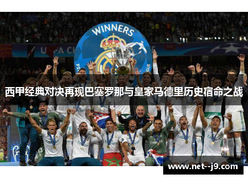 西甲经典对决再现巴塞罗那与皇家马德里历史宿命之战