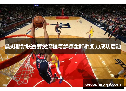 詹姆斯新联赛筹资流程与步骤全解析助力成功启动