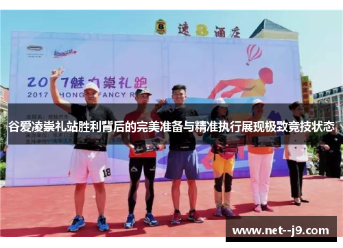 谷爱凌崇礼站胜利背后的完美准备与精准执行展现极致竞技状态