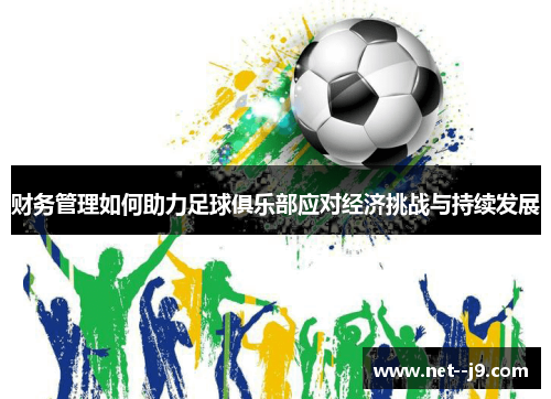 财务管理如何助力足球俱乐部应对经济挑战与持续发展