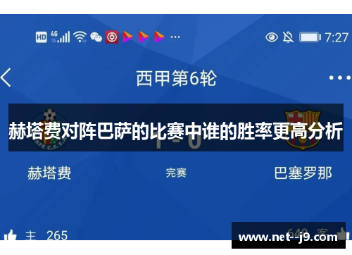 赫塔费对阵巴萨的比赛中谁的胜率更高分析