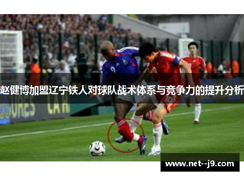 赵健博加盟辽宁铁人对球队战术体系与竞争力的提升分析