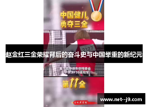 赵金红三金荣耀背后的奋斗史与中国举重的新纪元