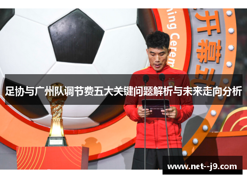 足协与广州队调节费五大关键问题解析与未来走向分析