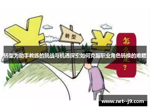 转型为助手教练的挑战与机遇探索如何克服职业角色转换的难题