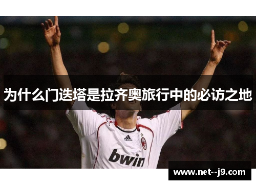 为什么门迭塔是拉齐奥旅行中的必访之地