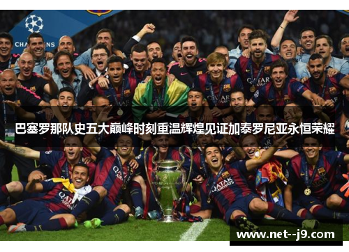 巴塞罗那队史五大巅峰时刻重温辉煌见证加泰罗尼亚永恒荣耀