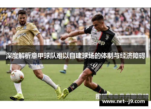 深度解析意甲球队难以自建球场的体制与经济障碍
