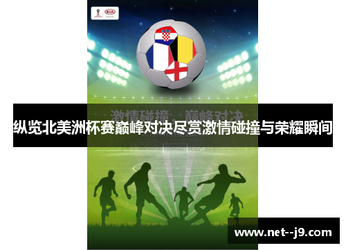 纵览北美洲杯赛巅峰对决尽赏激情碰撞与荣耀瞬间