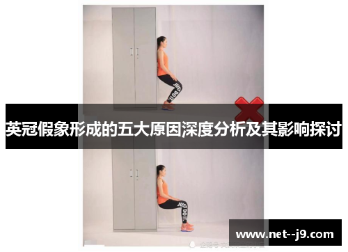 英冠假象形成的五大原因深度分析及其影响探讨