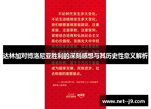 达林加对博洛尼亚胜利的深刻感想与其历史性意义解析
