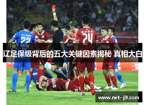 辽足保级背后的五大关键因素揭秘 真相大白