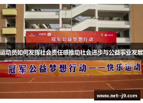 运动员如何发挥社会责任感推动社会进步与公益事业发展