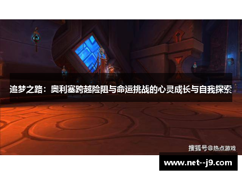 追梦之路：奥利塞跨越险阻与命运挑战的心灵成长与自我探索