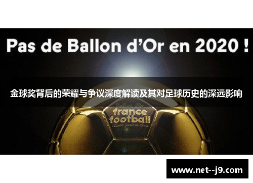 金球奖背后的荣耀与争议深度解读及其对足球历史的深远影响