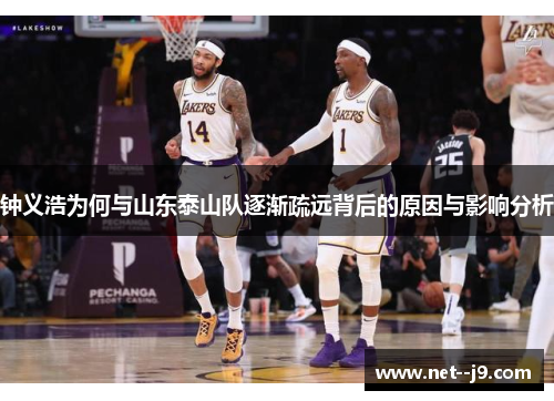 钟义浩为何与山东泰山队逐渐疏远背后的原因与影响分析