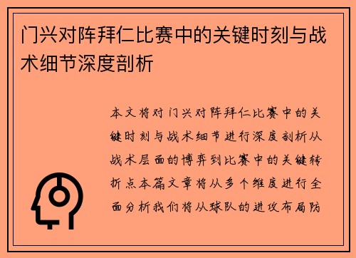 门兴对阵拜仁比赛中的关键时刻与战术细节深度剖析