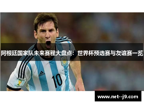 阿根廷国家队未来赛程大盘点：世界杯预选赛与友谊赛一览