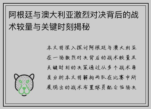 阿根廷与澳大利亚激烈对决背后的战术较量与关键时刻揭秘