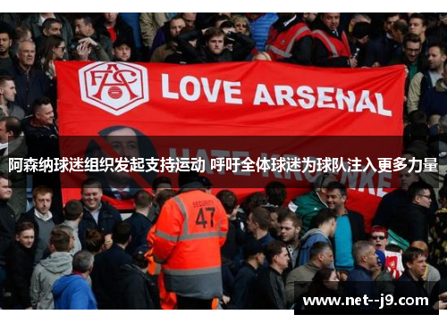 阿森纳球迷组织发起支持运动 呼吁全体球迷为球队注入更多力量