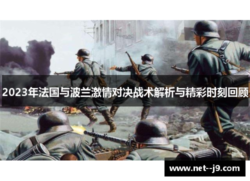 2023年法国与波兰激情对决战术解析与精彩时刻回顾