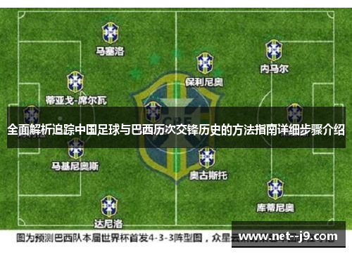 全面解析追踪中国足球与巴西历次交锋历史的方法指南详细步骤介绍