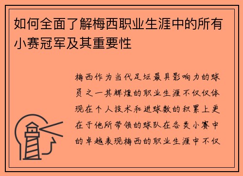 如何全面了解梅西职业生涯中的所有小赛冠军及其重要性