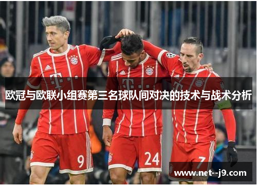 欧冠与欧联小组赛第三名球队间对决的技术与战术分析