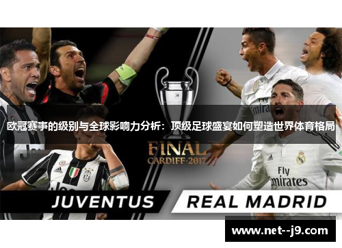 欧冠赛事的级别与全球影响力分析：顶级足球盛宴如何塑造世界体育格局