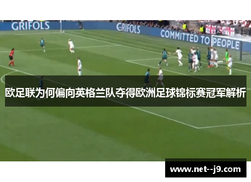 欧足联为何偏向英格兰队夺得欧洲足球锦标赛冠军解析