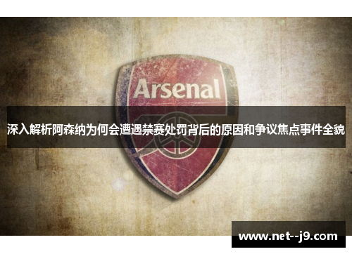 深入解析阿森纳为何会遭遇禁赛处罚背后的原因和争议焦点事件全貌