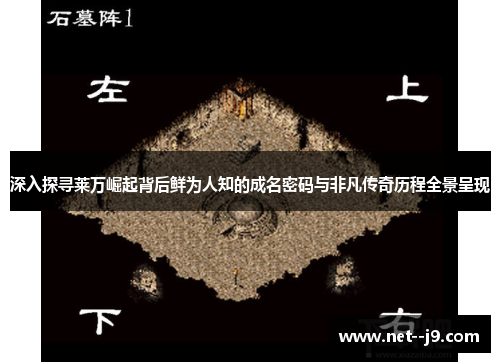 深入探寻莱万崛起背后鲜为人知的成名密码与非凡传奇历程全景呈现