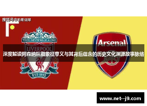 深度解读阿森纳队徽象征意义与其背后蕴含的历史文化渊源故事脉络